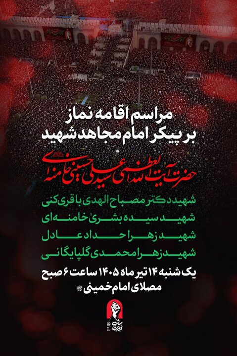 مراسم اقامه نماز بر پیکر مطهر امام شهید فردا در مصلی برگزار میشود فردا؛ مراسم اقامه نماز بر پیکر امام مجاهد شهید و شهدای خانواده ایشان