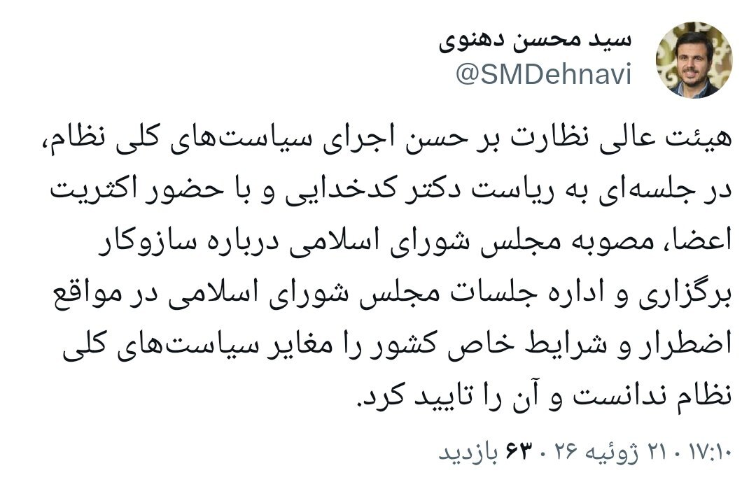 مصوبه مجلس برای اداره جلسات در شرایط خاص تأیید شد مصوبه مجلس برای اداره جلسات در شرایط خاص تأیید شد