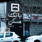 وام امروز، خانه فردا؛ آیا تورم این رؤیا را خراب می‌کند؟/ وام دیروز کفاف یک متر خانه را هم نمی دهد