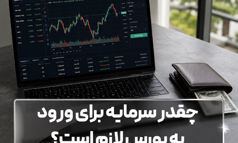 چقدر سرمایه برای ورود به بورس لازم است؟
