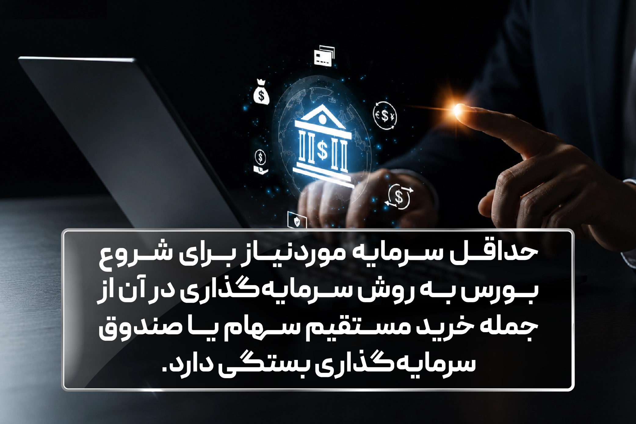 حداقل سرمایه برای ورود به بورس حداقل سرمایه برای ورود به بورس