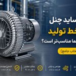 کدام ساید چنل برای خط تولید کارخانه شما مناسب تر است؟ راهنمای انتخاب جامع