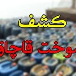 کشف ۳۰ هزار لیتر سوخت قاچاق در بندرعباس