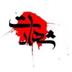 یکی از کارکنان پایگاه هوایی بوشهر در حمله آمریکا به شهادت رسید+ عکس