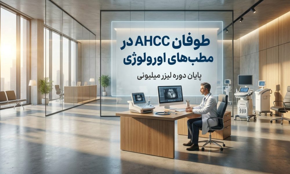 طوفان AHCC در مطب‌ های اورولوژی|پایان دوره لیزر میلیونی