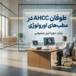 طوفان AHCC در مطب‌ های اورولوژی|پایان دوره لیزر میلیونی