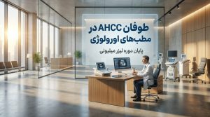 طوفان AHCC در مطب‌ های اورولوژی|پایان دوره لیزر میلیونی