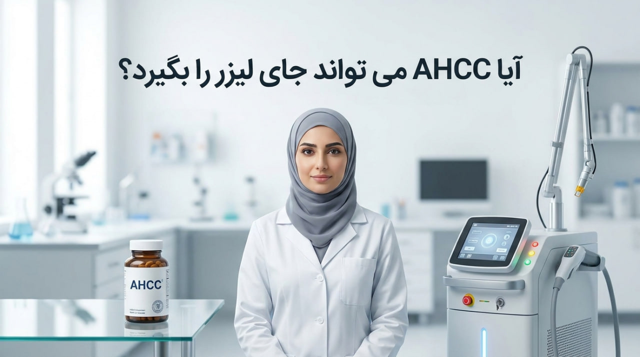 طوفان AHCC در مطب های اورولوژی|پایان دوره لیزر میلیونی آیا AHCC می تواند جای لیزر را بگیرد؟