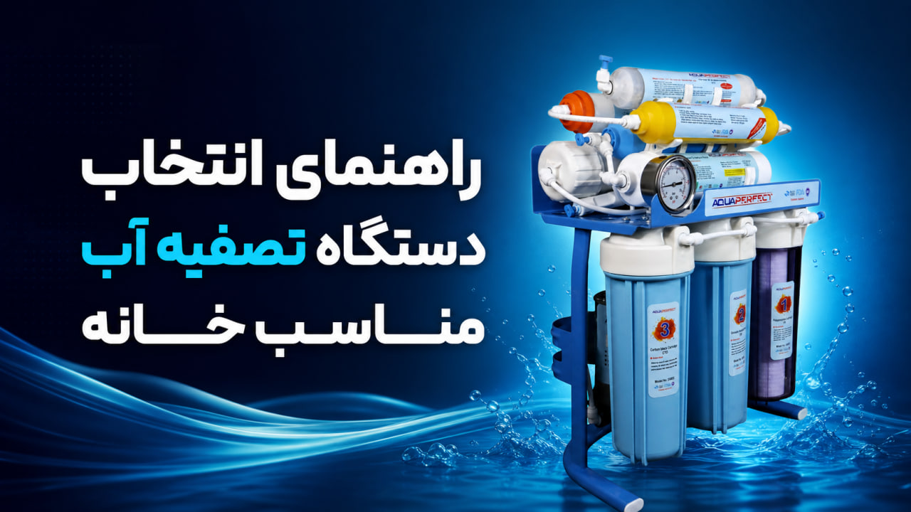 راهنمای انتخاب دستگاه تصفیه آب مناسب خانه
