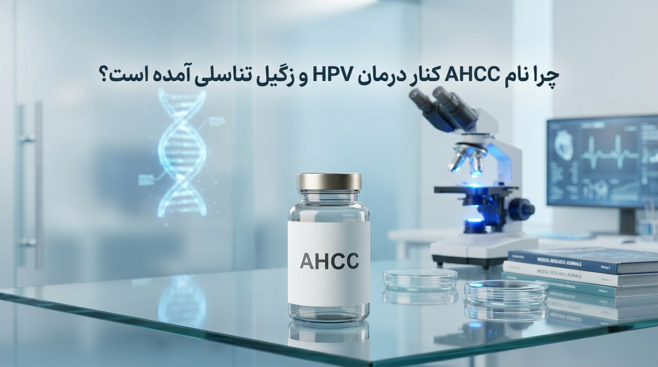 طوفان AHCC در مطب های اورولوژی|پایان دوره لیزر میلیونی چرا نام AHCC کنار درمان HPV و زگیل تناسلی آمده است؟
