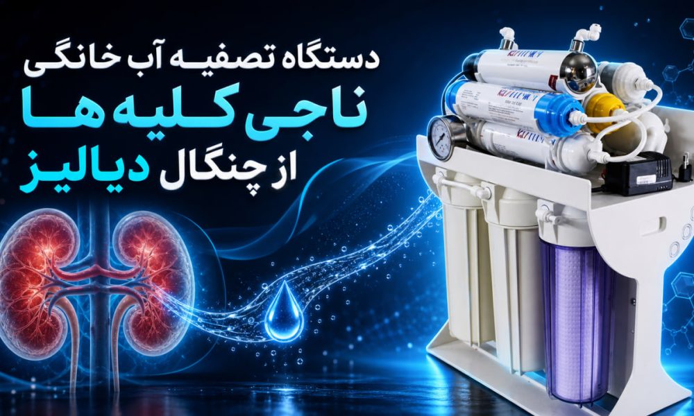 دستگاه تصفیه آب خانگی ناجی کلیه‌ ها از چنگال دیالیز