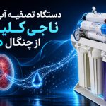 دستگاه تصفیه آب خانگی ناجی کلیه‌ ها از چنگال دیالیز