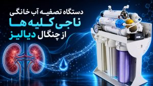 دستگاه تصفیه آب خانگی ناجی کلیه‌ ها از چنگال دیالیز