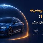 پوشش‌های مهم بیمه بدنه در سال 1405؛ از سرقت تا خسارت‌های جزئی