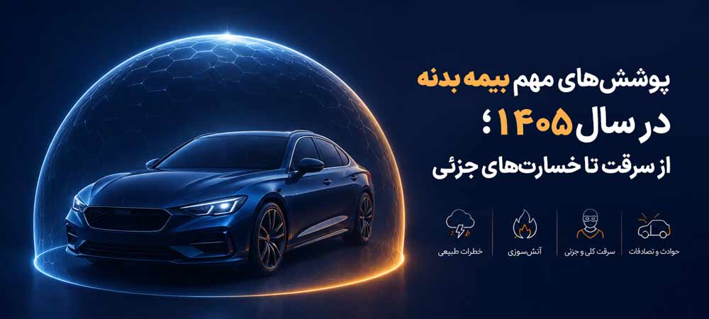 پوشش‌های مهم بیمه بدنه در سال 1405؛ از سرقت تا خسارت‌های جزئی