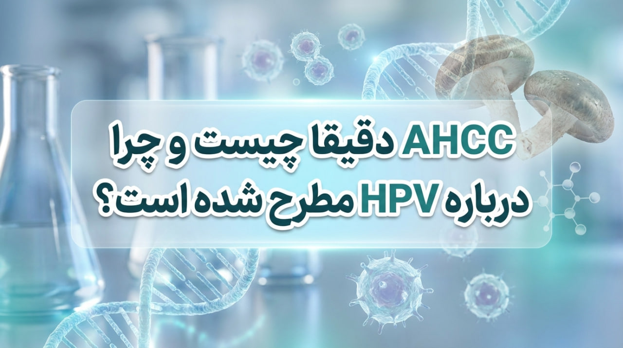 طوفان AHCC در مطب های اورولوژی|پایان دوره لیزر میلیونی AHCC دقیقا چیست و چرا درباره HPV مطرح شده است؟