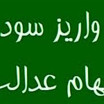 احتمال واریز مرحله نخست سود سهام عدالت در روزهای آینده