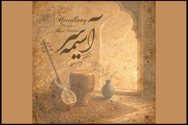 از «ابر و آتش» تا «نبض زمین» در آلبوم‌های موسیقی نیمه دوم مرداد