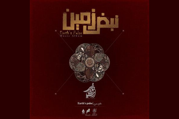 از «ابر و آتش» تا «نبض زمین» در آلبوم‌های موسیقی نیمه دوم مرداد
