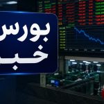 افت 19 هزار واحدی شاخص بورس؛ بهبود نسبی تقاضا در دقایق پایانی معاملات