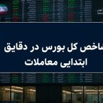 افت 30 هزار واحدی شاخص بورس؛ نماگر هم‌وزن سبز ماند