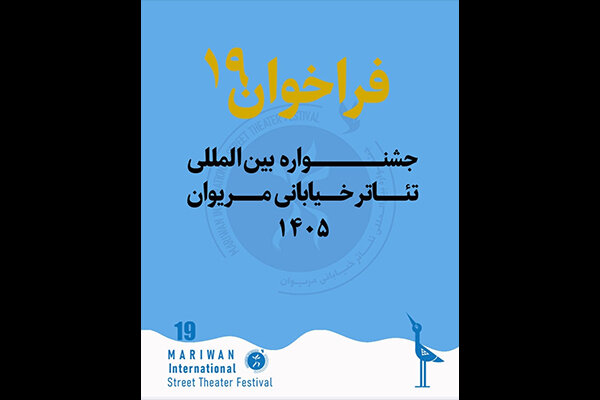 انتشار فراخوان نوزدهمین جشنواره بین‌المللی تئاتر خیابانی مریوان