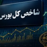 بورس در قله تاریخی؛ با ورود 4.9 همت پول حقیقی