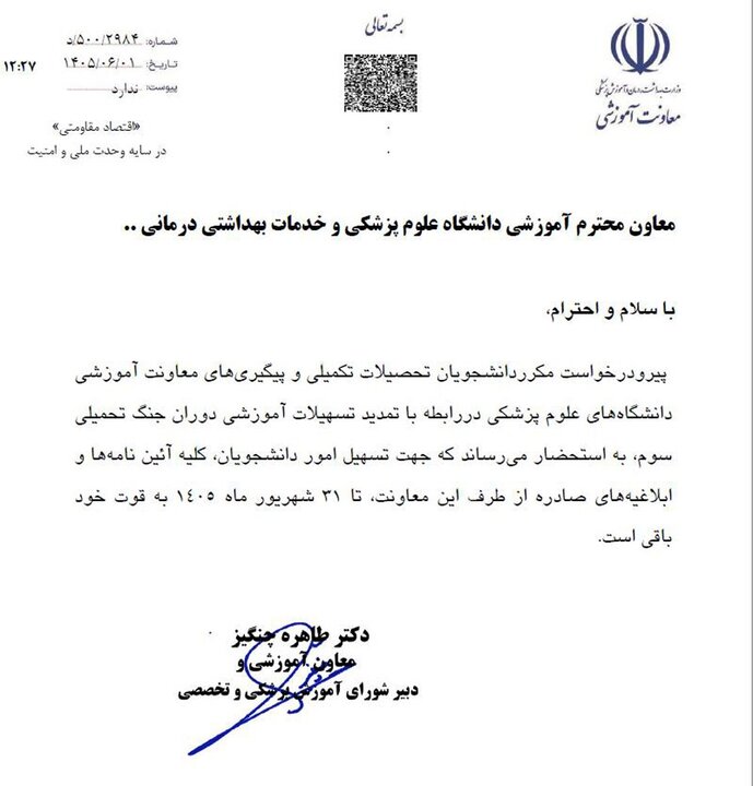 تمدید تسهیلات آموزشی دوران جنگ تحمیلی سوم تمدید تسهیلات آموزشی دوران جنگ تحمیلی سوم
