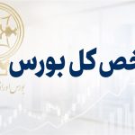 جهش 122 هزار واحدی شاخص بورس؛ ورود یک همت پول حقیقی در آغاز معاملات