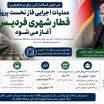عملیات اجرایی فاز نخست پروژه قطار شهری فردیس، آغاز می‌شود