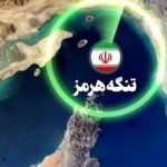 نیویورک‌تایمز: کنترل ایران بر هرمز با عوارض کم‌هزینه‌تر است
