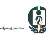 هوش مصنوعی وارد برنامه‌های آموزشی ستاد مبارزه با مواد مخدر شد