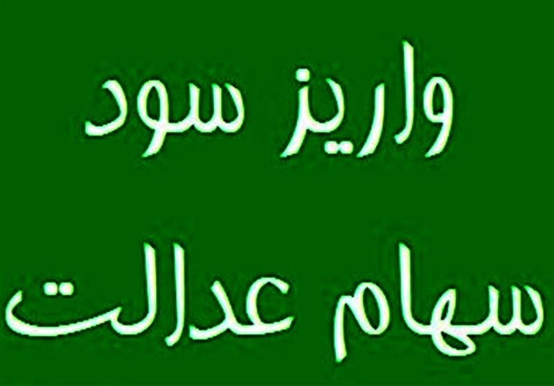 واریز مرحله نخست سود سهام عدالت 1404 تا هفته دولت