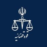 پاسخ به یک شبهه پیرامون انتصابات اخیر در دستگاه قضا