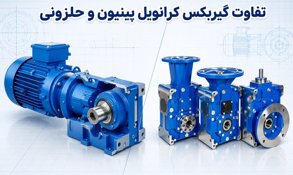 تفاوت گیربکس کرانویل پینیون و حلزونی