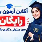 آزمون رایگان آنلاین انگلیسی عمومی دکتری