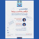آغاز ثبت نام کارگاه‌ «از قصه تا سینما» در جشنواره کودک