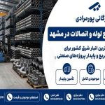 بازرگانی پورمرادی؛ بزرگترین مرجع تأمین لوله و اتصالات و دارنده وسیع‌ترین انبار شرق در مشهد