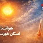 تداوم شرجی و وزش تندبادهای لحظه‌ای در خوزستان