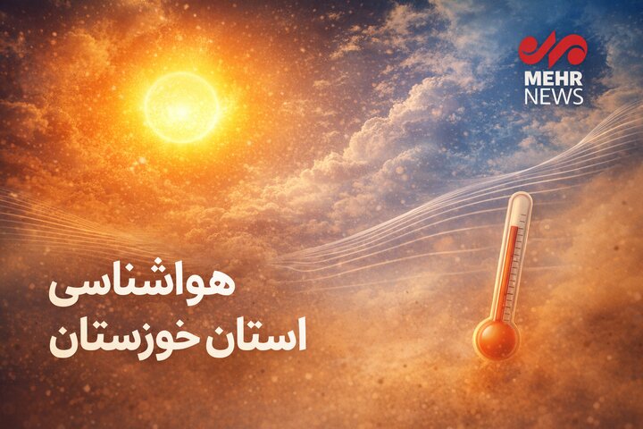تداوم شرجی و وزش تندبادهای لحظه‌ای در خوزستان