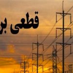 جدول زمانی قطع برق استان کرمانشاه در روز سه‌شنبه ۱۰ شهریور منتشر شد