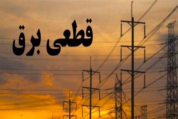 جدول زمانی قطع برق استان کرمانشاه در روز پنجشنبه ۱۹ شهریور منتشر شد