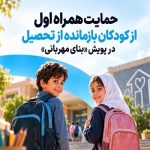 حمایت همراه اول از کودکان بازمانده از تحصیل در پویش «بنای مهربانی»
