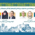 داوران آثار کوتاه جشنواره کودک معرفی شدند