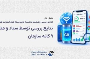 رگولاتوری: بررسی‌ها «حجم‌خوری» اینترنت را تأیید نکرد؛ مشکل از کجا بود؟