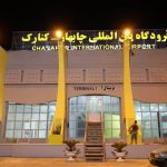 فرودگاه چابهار به چرخه عملیاتی هوانوردی کشور بازگشت