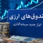 مجوز پذیره‌نویسی نخستین صندوق ارزی صادر شد