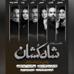 معرفی بازیگران «شاه‌کشان؛ روایتی نو از یک تراژدی»