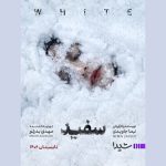 نیما جاویدی با «سفید» به شبکه نمایش خانگی برمی‌گردد