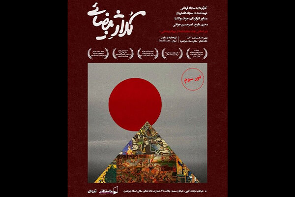 «کلاژ بیضایی» به تماشاخانه جوانمرد می‌آید